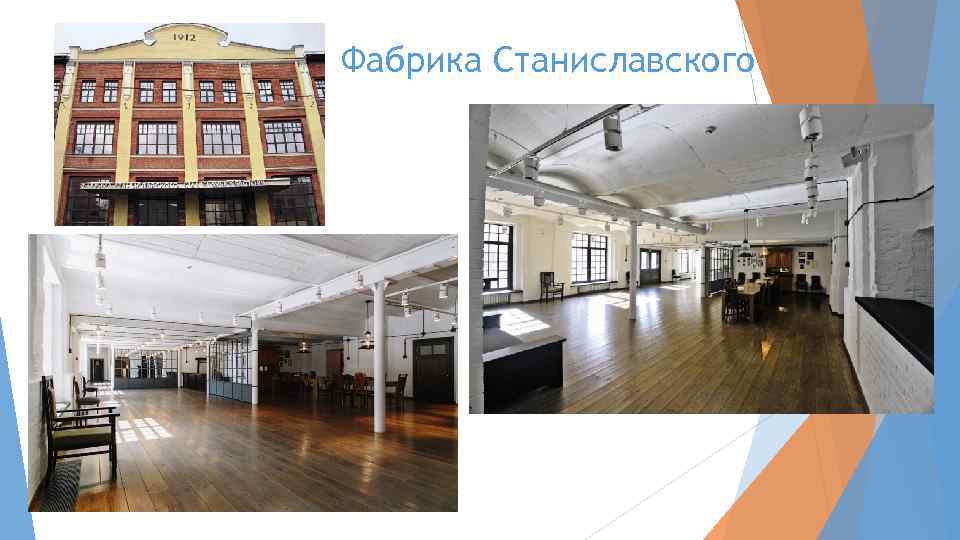 Фабрика Станиславского 