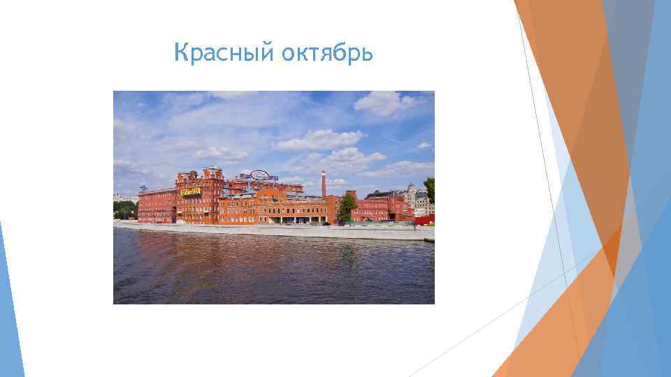 Красный октябрь 