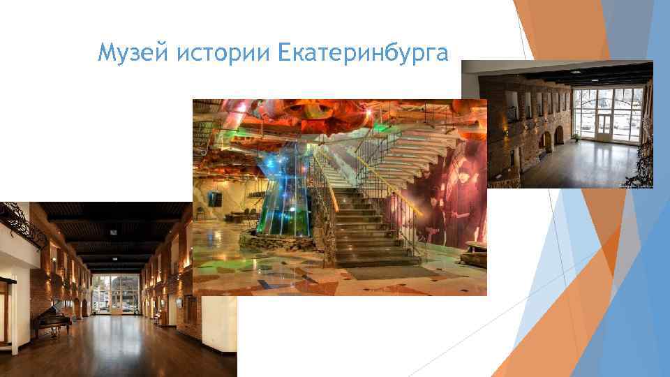 Музей истории Екатеринбурга 