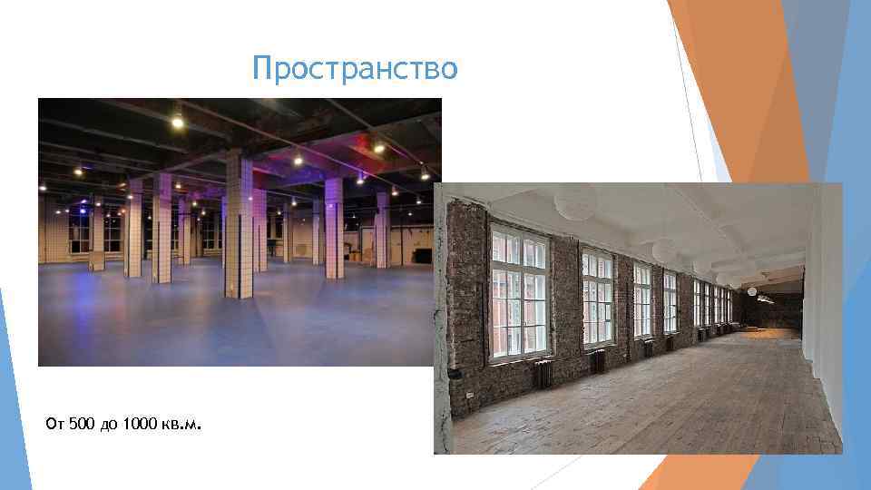 Пространство От 500 до 1000 кв. м. 
