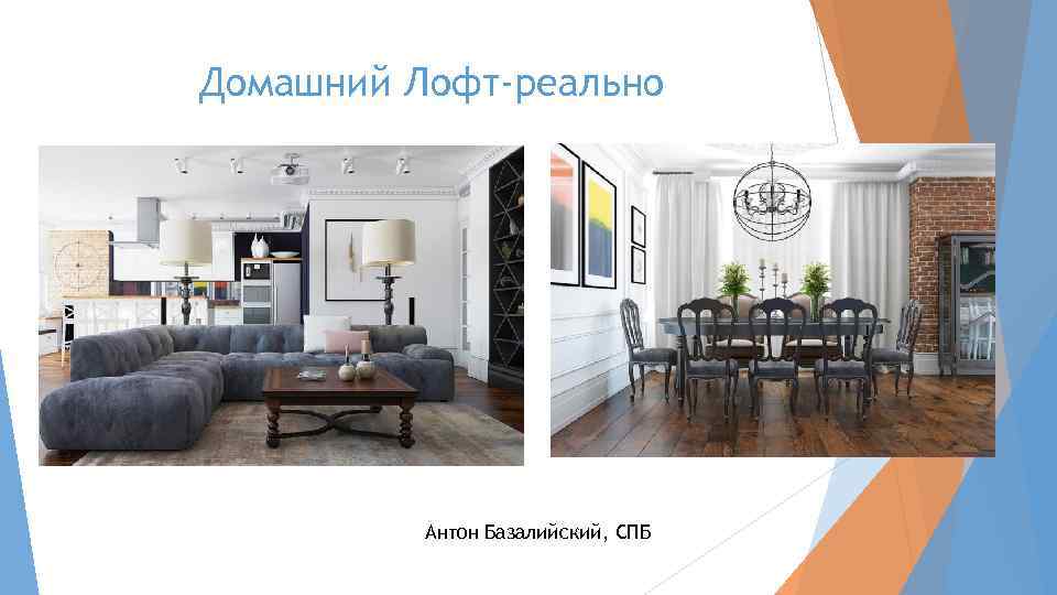 Домашний Лофт-реально Антон Базалийский, СПБ 