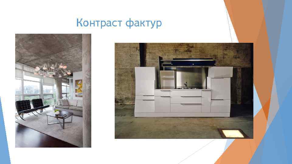 Контраст фактур 