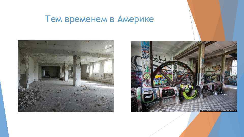 Тем временем в Америке 