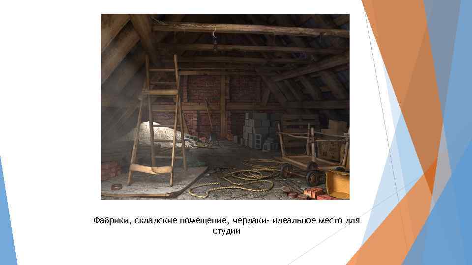 Фабрики, складские помещение, чердаки- идеальное место для студии 