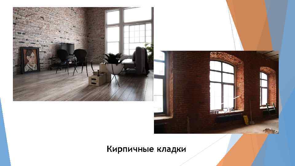 Кирпичные кладки 