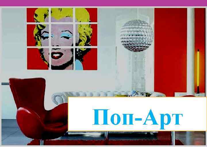 Поп-Арт 