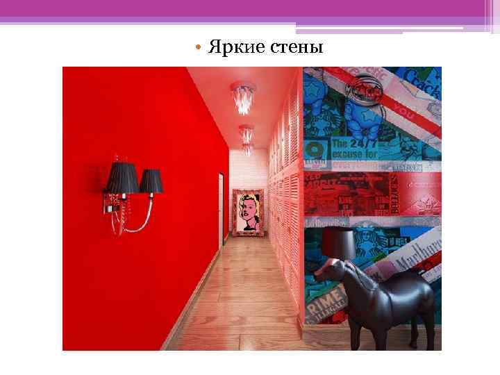  • Яркие стены 
