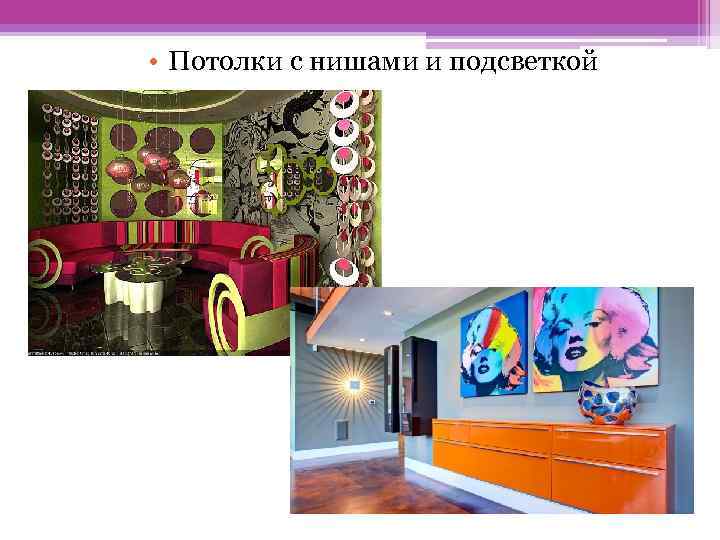  • Потолки с нишами и подсветкой 