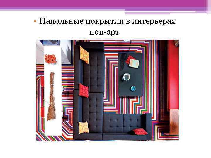  • Напольные покрытия в интерьерах поп-арт 