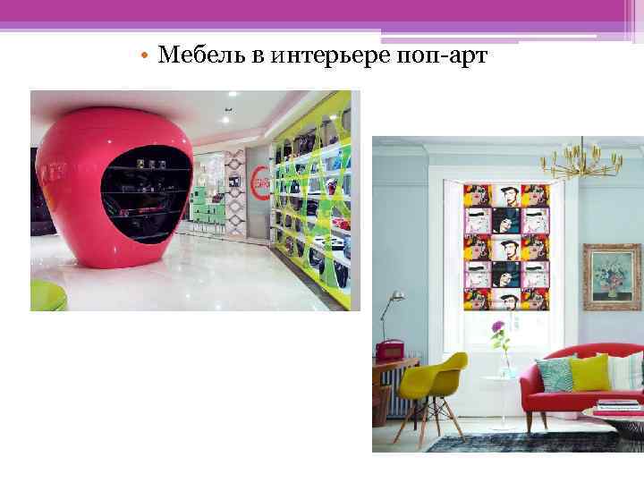  • Мебель в интерьере поп-арт 