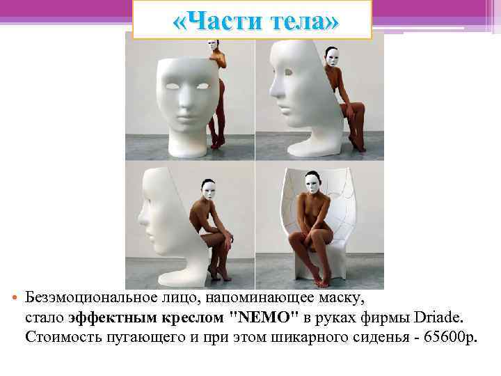  «Части тела» • Безэмоциональное лицо, напоминающее маску, стало эффектным креслом 