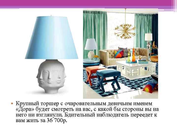  • Крупный торшер с очаровательным девичьим именем «Дора» будет смотреть на вас, с