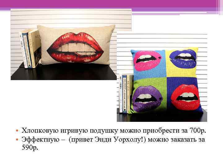  • Хлопковую игривую подушку можно приобрести за 700 р. • Эффектную – (привет