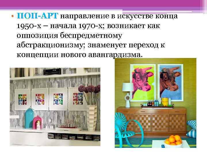  • ПОП-АРТ направление в искусстве конца ПОП-АРТ 1950 -х – начала 1970 -х;