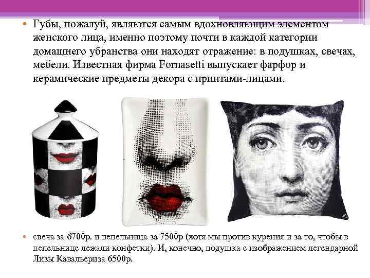  • Губы, пожалуй, являются самым вдохновляющим элементом женского лица, именно поэтому почти в