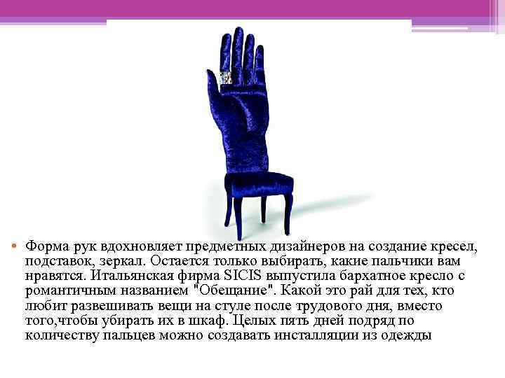  • Форма рук вдохновляет предметных дизайнеров на создание кресел, подставок, зеркал. Остается только