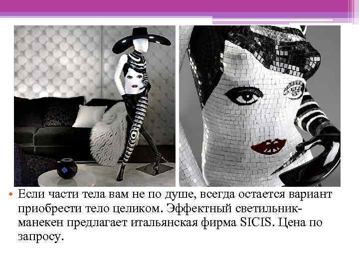  • Если части тела вам не по душе, всегда остается вариант приобрести тело