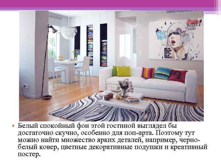  • Белый спокойный фон этой гостиной выглядел бы достаточно скучно, особенно для поп-арта.