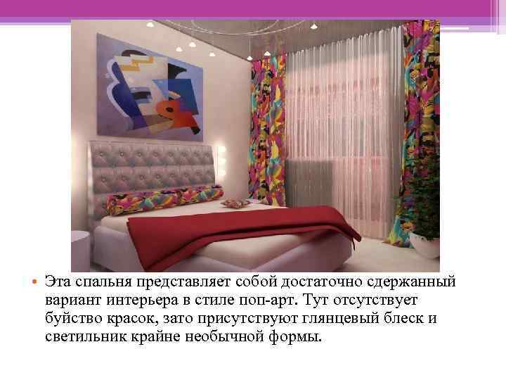  • Эта спальня представляет собой достаточно сдержанный вариант интерьера в стиле поп-арт. Тут