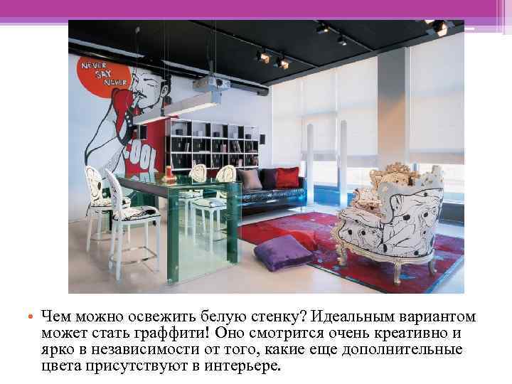  • Чем можно освежить белую стенку? Идеальным вариантом может стать граффити! Оно смотрится