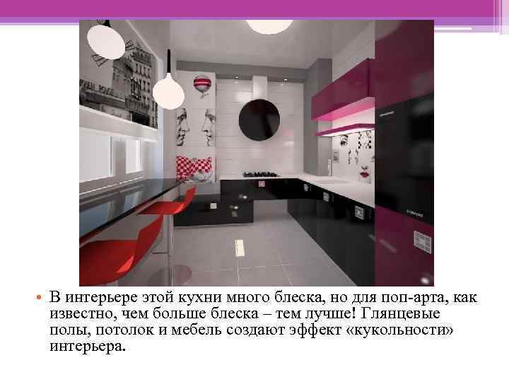  • В интерьере этой кухни много блеска, но для поп-арта, как известно, чем