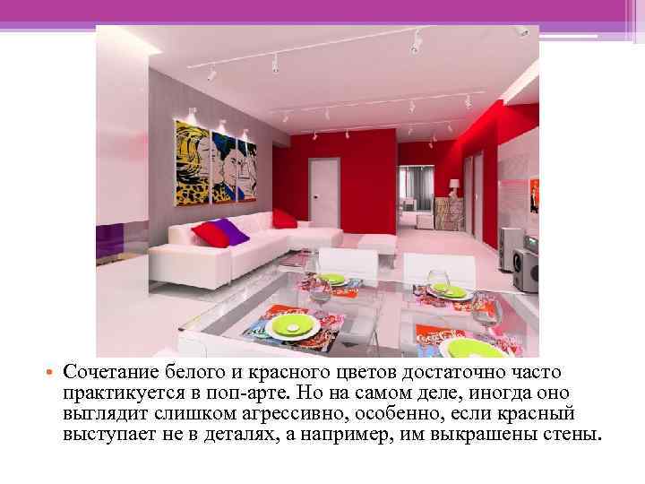  • Сочетание белого и красного цветов достаточно часто практикуется в поп-арте. Но на