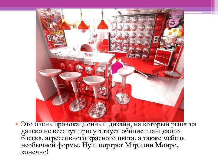  • Это очень провокационный дизайн, на который решатся далеко не все: тут присутствует