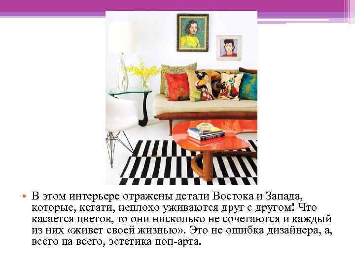  • В этом интерьере отражены детали Востока и Запада, которые, кстати, неплохо уживаются