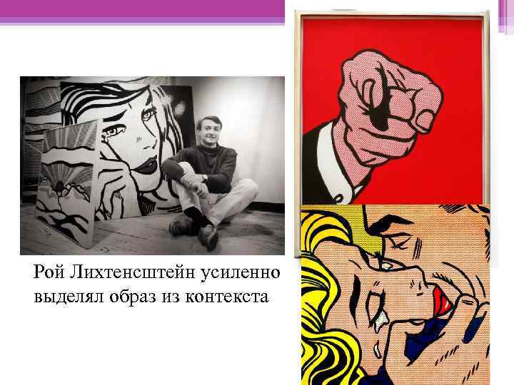 Рой Лихтенсштейн усиленно выделял образ из контекста 