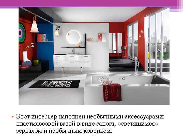  • Этот интерьер наполнен необычными аксессуарами: пластмассовой вазой в виде сапога, «светящимся» зеркалом