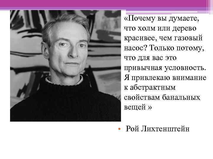  • «Почему вы думаете, что холм или дерево красивее, чем газовый насос? Только