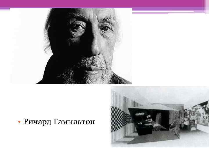  • Ричард Гамильтон 