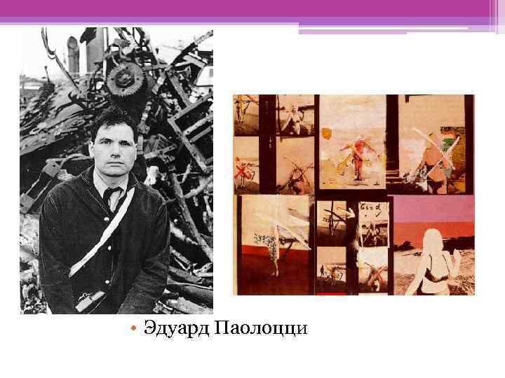  • Эдуард Паолоцци 