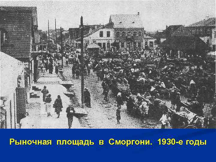 Рыночная площадь в Сморгони. 1930 -е годы 