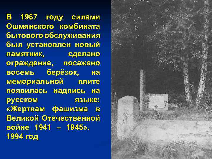 В 1967 году силами Ошмянского комбината бытового обслуживания был установлен новый памятник, сделано ограждение,