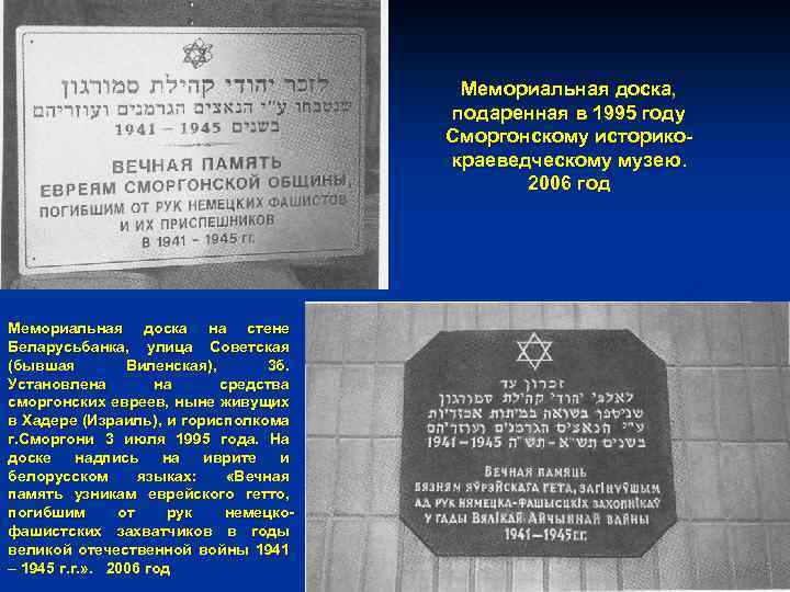 Мемориальная доска, подаренная в 1995 году Сморгонскому историкокраеведческому музею. 2006 год Мемориальная доска на