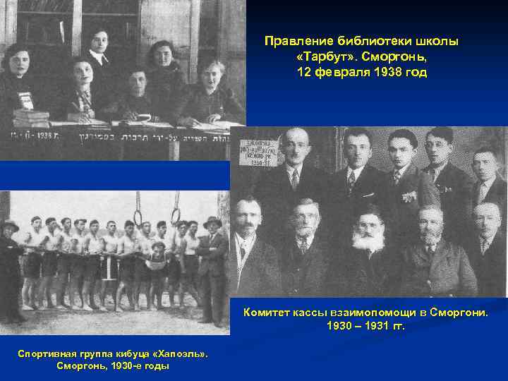 Правление библиотеки школы «Тарбут» . Сморгонь, 12 февраля 1938 год Комитет кассы взаимопомощи в