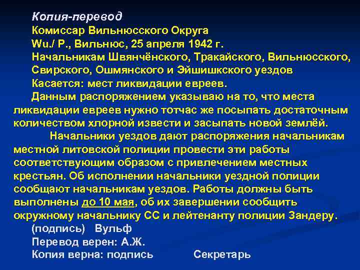 Копия-перевод Комиссар Вильнюсского Округа Wu. / P. , Вильнюс, 25 апреля 1942 г. Начальникам