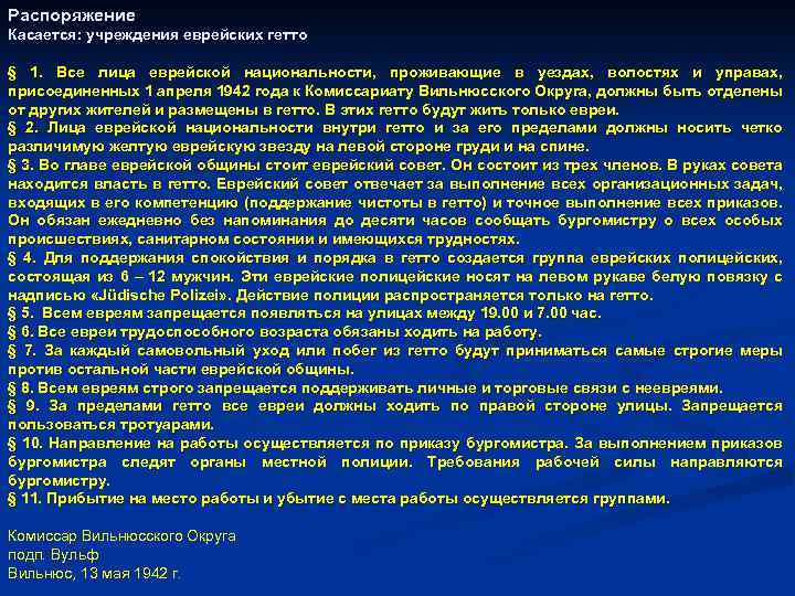 Распоряжение Касается: учреждения еврейских гетто § 1. Все лица еврейской национальности, проживающие в уездах,