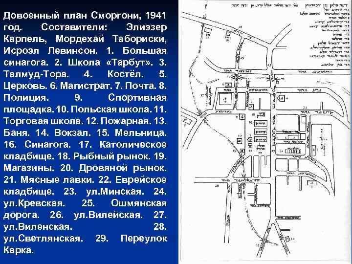 Довоенный план Сморгони, 1941 год. Составители: Элиэзер Карпель, Мордехай Табориски, Исроэл Левинсон. 1. Большая