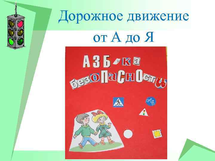 Дорожное движение от А до Я 