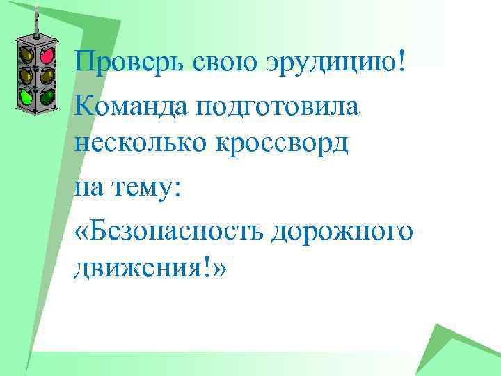 Проверь свою эрудицию! Команда подготовила несколько кроссворд на тему: «Безопасность дорожного движения!» 