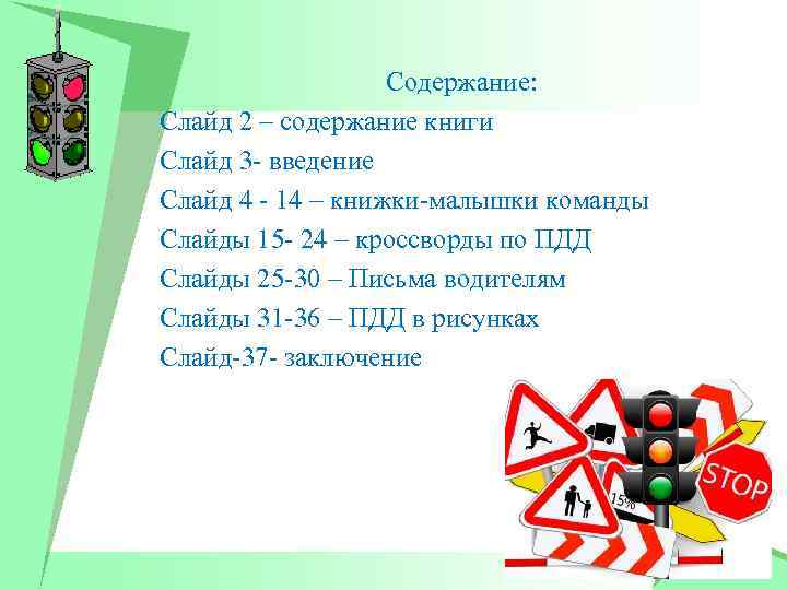 Содержание: Слайд 2 – содержание книги Слайд 3 - введение Слайд 4 - 14