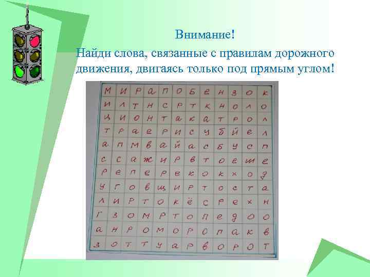 Внимание! Найди слова, связанные с правилам дорожного движения, двигаясь только под прямым углом! 