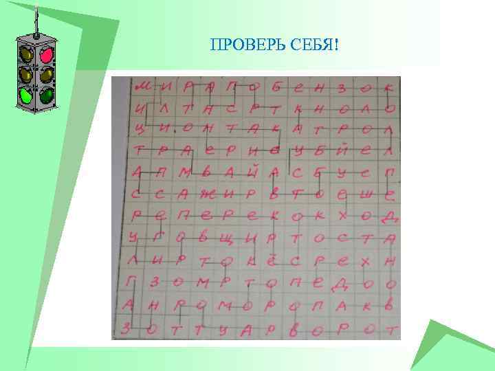 ПРОВЕРЬ СЕБЯ! 