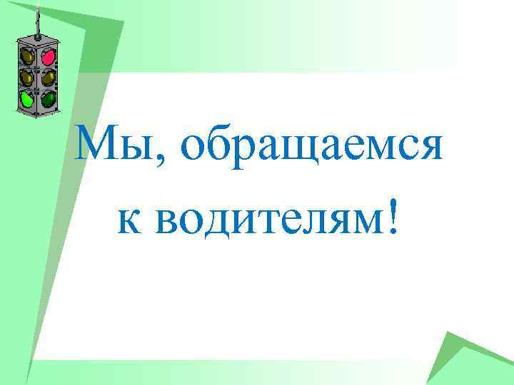 Мы, обращаемся к водителям! 