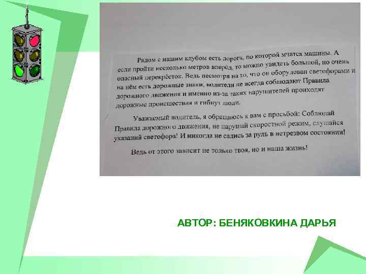 АВТОР: БЕНЯКОВКИНА ДАРЬЯ 