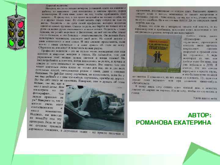 АВТОР: РОМАНОВА ЕКАТЕРИНА 