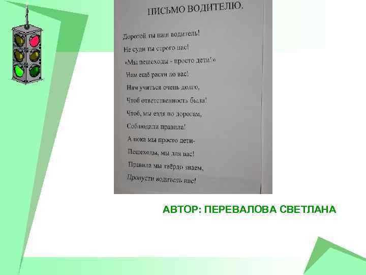 АВТОР: ПЕРЕВАЛОВА СВЕТЛАНА 