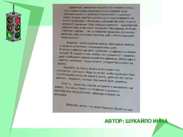 АВТОР: ШУКАЙЛО ИННА 